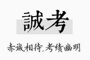 诚考名字的寓意及含义