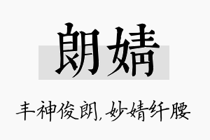 朗婧名字的寓意及含义