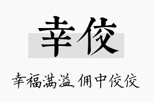 幸佼名字的寓意及含义