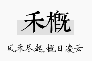 禾概名字的寓意及含义