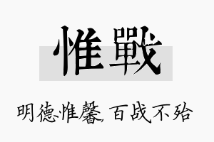 惟战名字的寓意及含义