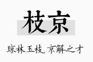 枝京名字的寓意及含义