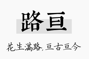 路亘名字的寓意及含义