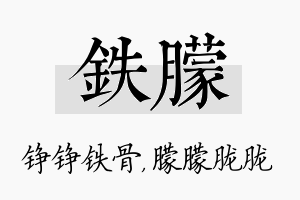 铁朦名字的寓意及含义