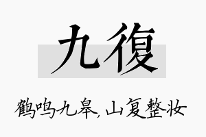 九复名字的寓意及含义