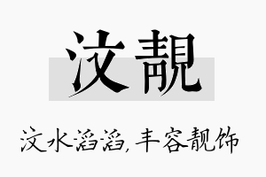 汶靓名字的寓意及含义