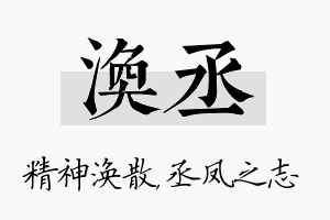 涣丞名字的寓意及含义