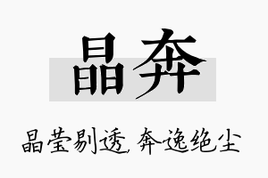 晶奔名字的寓意及含义