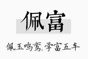 佩富名字的寓意及含义