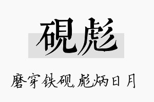 砚彪名字的寓意及含义