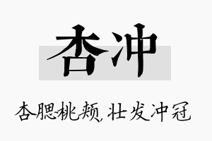 杏冲名字的寓意及含义