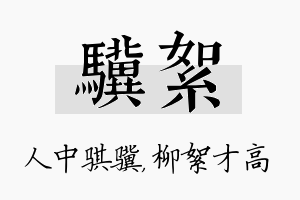 骥絮名字的寓意及含义