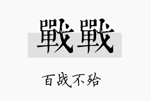 战战名字的寓意及含义