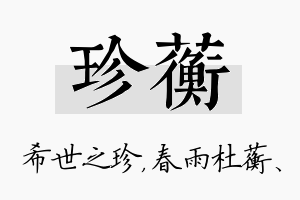 珍蘅名字的寓意及含义