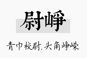 尉峥名字的寓意及含义