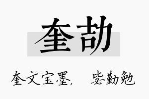 奎劼名字的寓意及含义