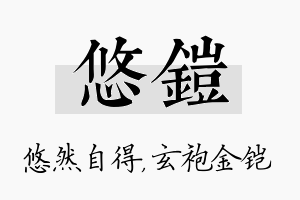 悠铠名字的寓意及含义