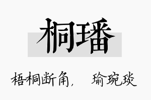 桐璠名字的寓意及含义