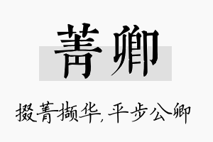 菁卿名字的寓意及含义