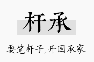 杆承名字的寓意及含义