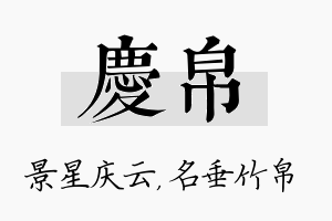 庆帛名字的寓意及含义