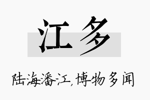 江多名字的寓意及含义