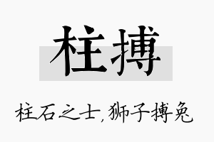 柱搏名字的寓意及含义