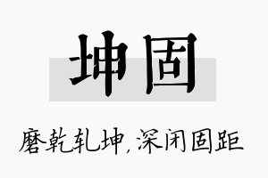 坤固名字的寓意及含义