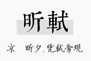 昕轼名字的寓意及含义