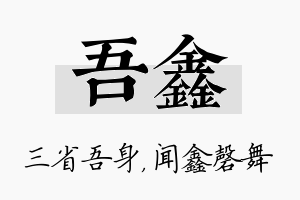 吾鑫名字的寓意及含义