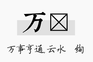 万蒨名字的寓意及含义