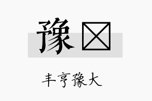 豫笒名字的寓意及含义