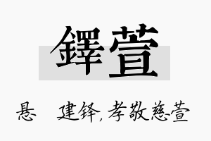 铎萱名字的寓意及含义