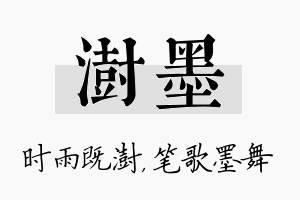 澍墨名字的寓意及含义