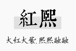 红熙名字的寓意及含义