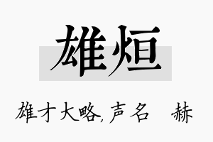 雄烜名字的寓意及含义