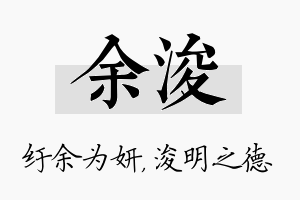 余浚名字的寓意及含义