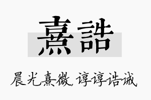 熹诰名字的寓意及含义