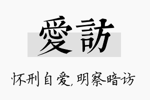 爱访名字的寓意及含义