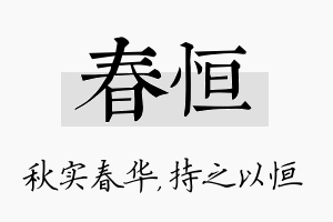 春恒名字的寓意及含义