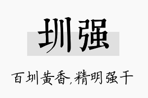 圳强名字的寓意及含义