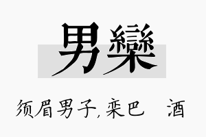 男栾名字的寓意及含义