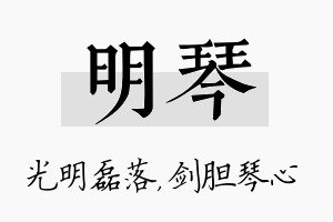 明琴名字的寓意及含义