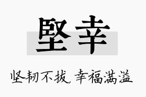 坚幸名字的寓意及含义