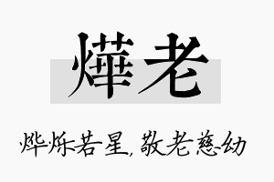 烨老名字的寓意及含义