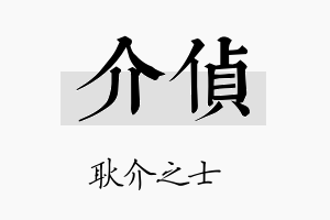 介侦名字的寓意及含义