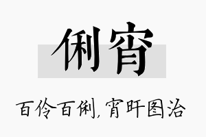 俐宵名字的寓意及含义