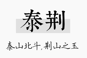 泰荆名字的寓意及含义