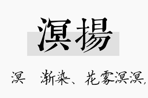 溟扬名字的寓意及含义