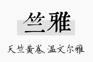 竺雅名字的寓意及含义